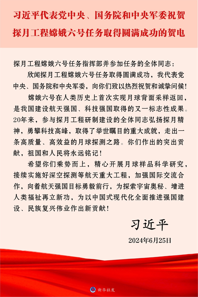 习近平代表党中央、国务院和中央军委致电祝贺探月工程嫦娥六号任务取得圆满成功