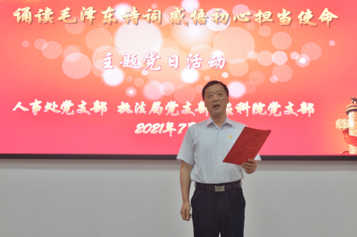 人事处、执法局、应科院党支部联合开展“诵读毛泽东诗词 感悟初心担当使命”主题党日活动