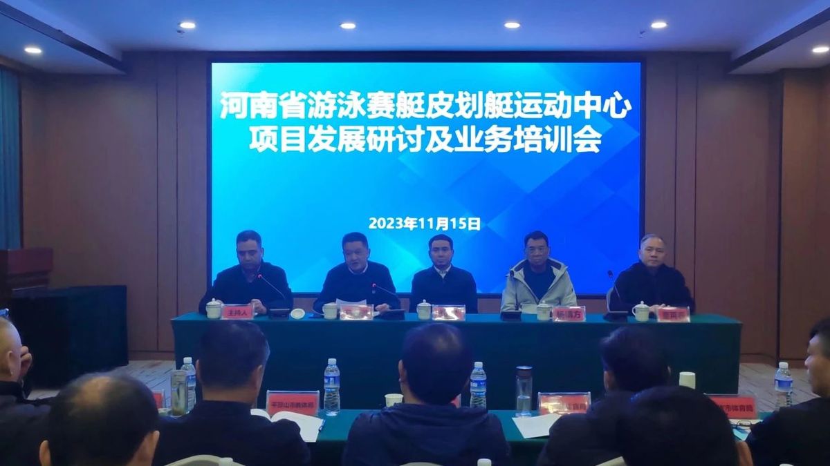 全省游泳赛艇皮划艇项目业务培训班举行