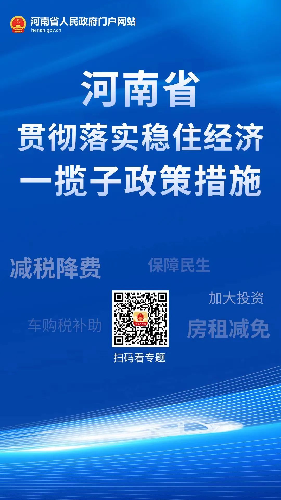 河南省贯彻落实稳住经济一揽子政策措施专题上线