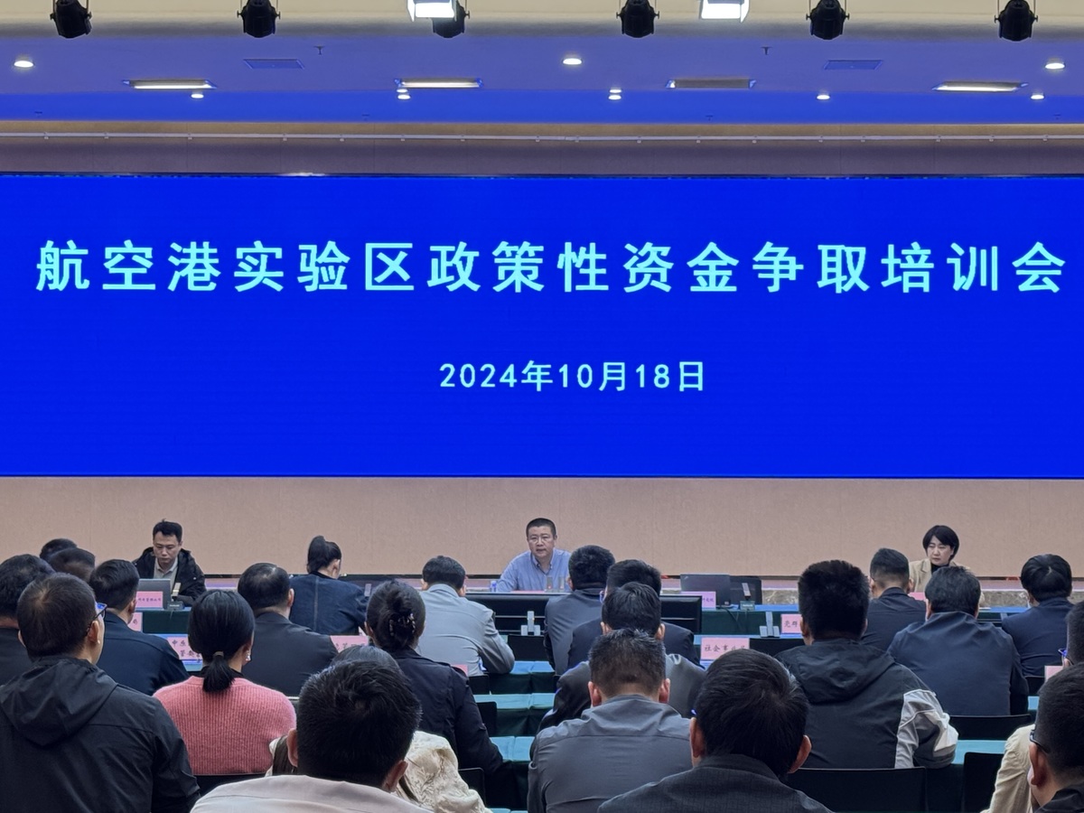 航空港实验区举办政策性资金争取专题培训会