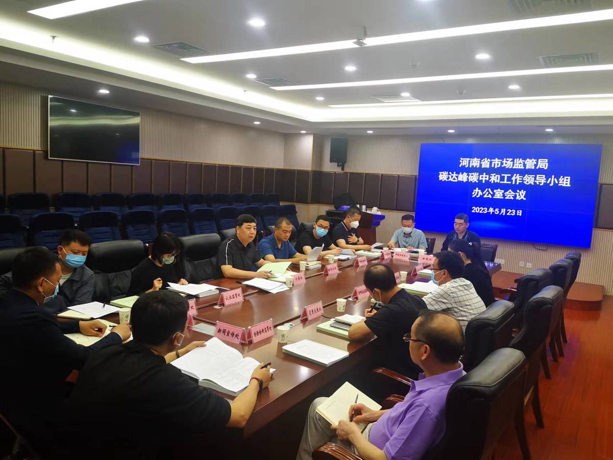 河南省市场监督管理局召开双碳领导小组办公室工作会议