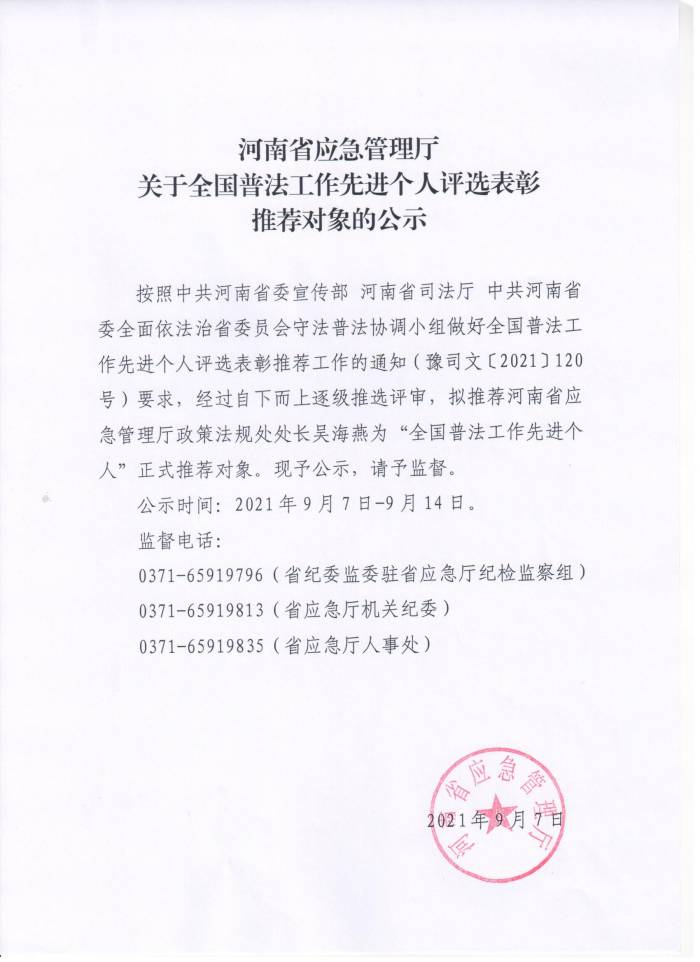 河南省应急管理厅<br>关于全国普法工作先进个人评选表彰<br>推荐对象的公示