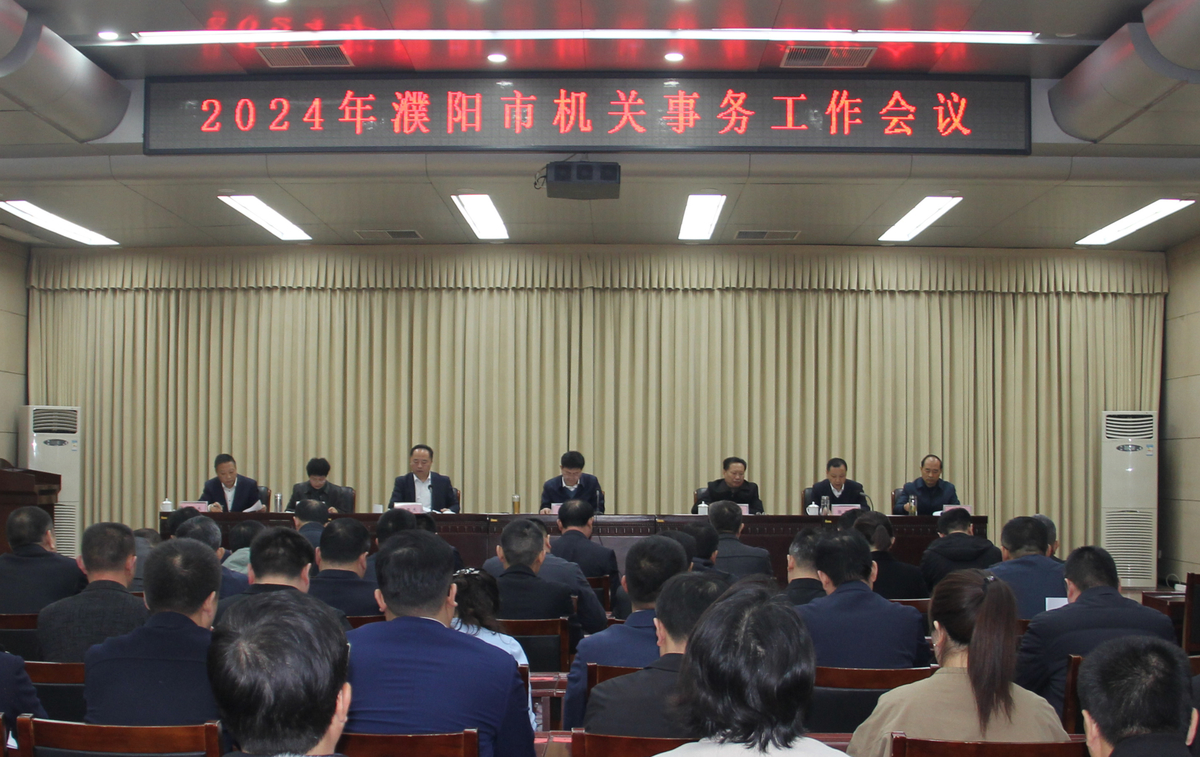 濮阳市机关事务中心召开2024年工作会议