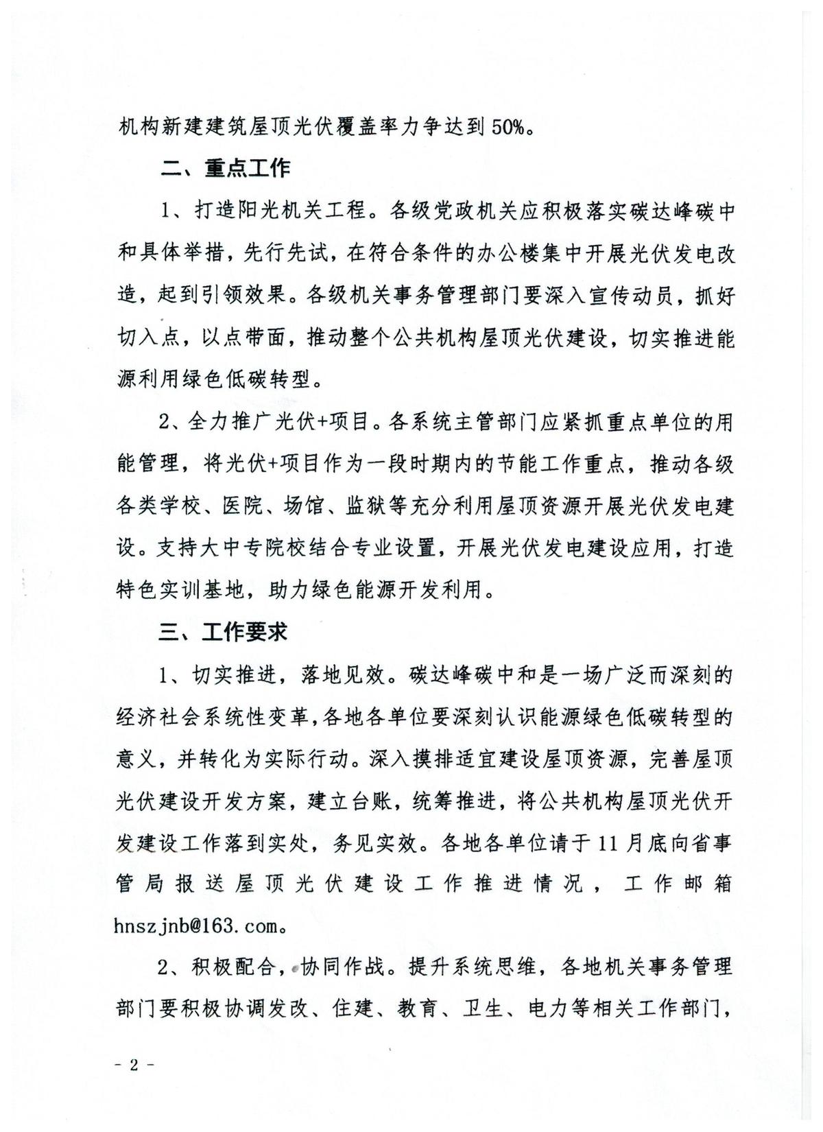 河南省机关事务管理局关于进一步加快全省公共机构屋顶光伏发电开发的工作的通知