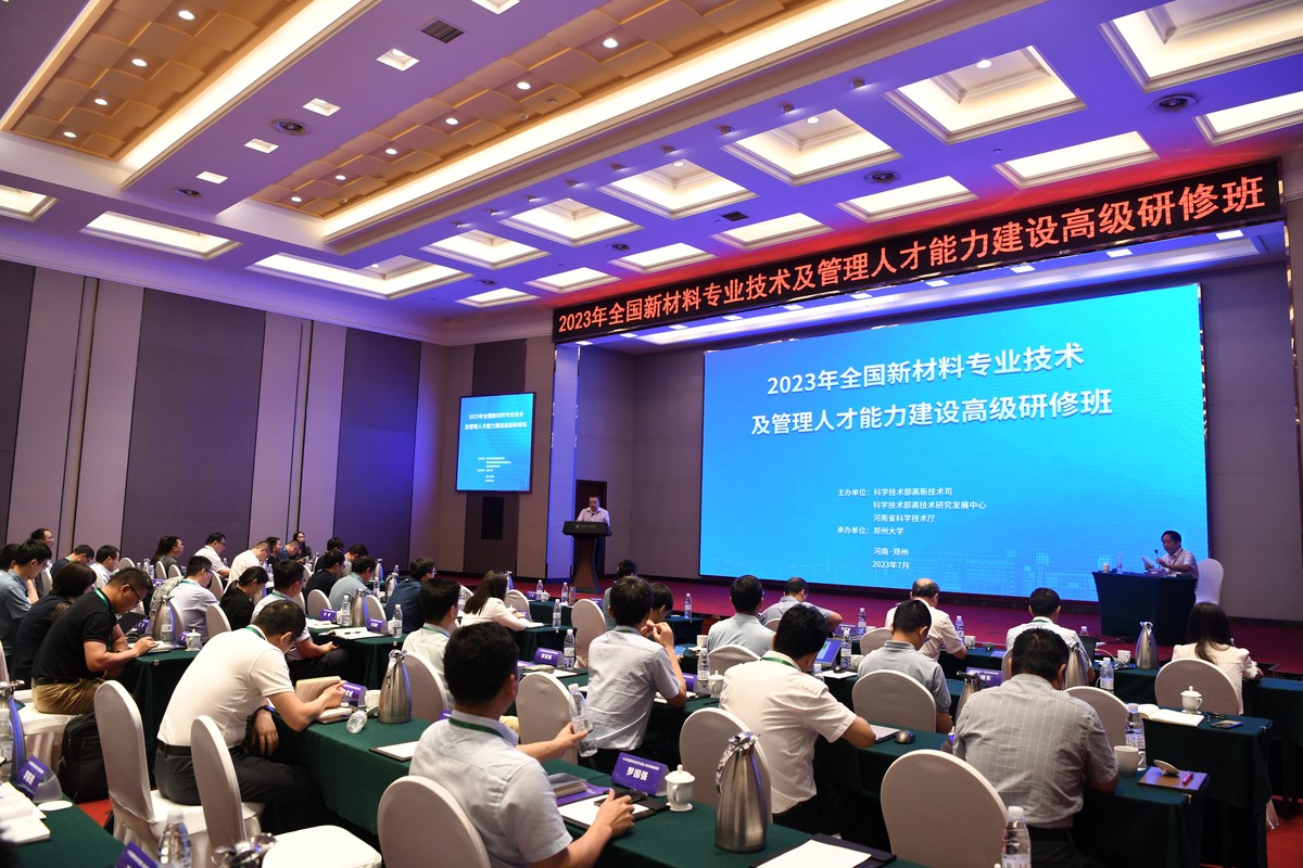 2023年全国新材料专业技术及管理人才能力建设高级研修班成功举办