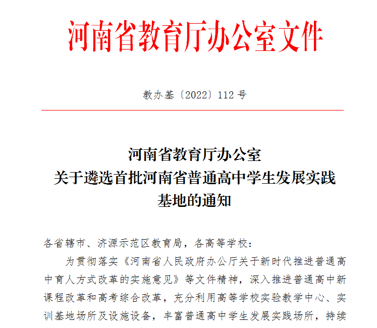 首批！河南省普通高中学生发展实践基地遴选开始