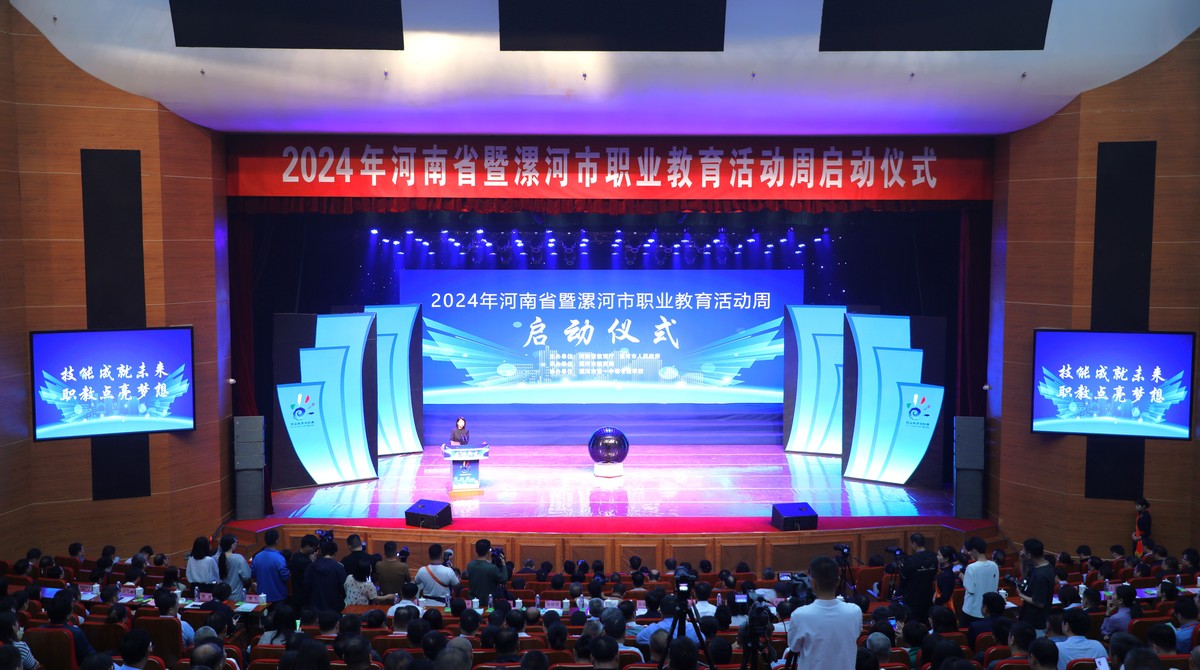 2024年河南省暨漯河市职业教育活动周启动仪式举行