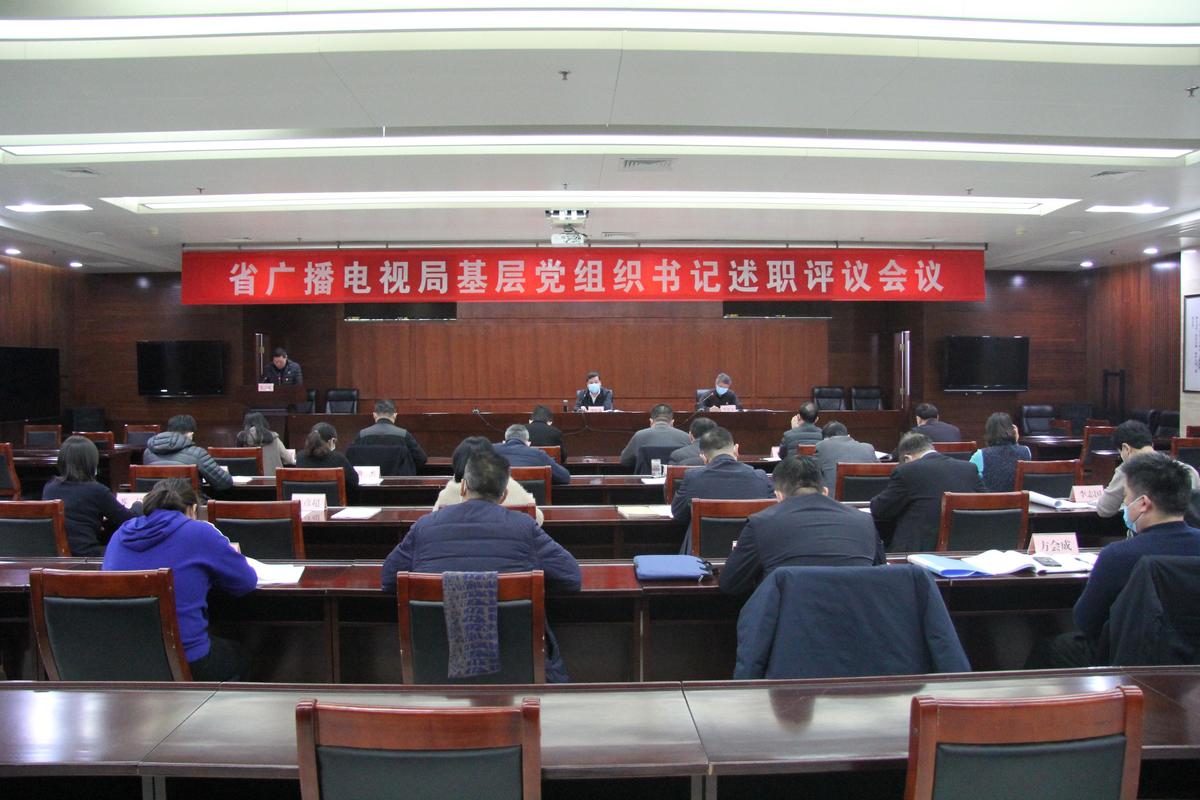 省广播电视局召开2021年度基层党组织书记党建述职评议会议