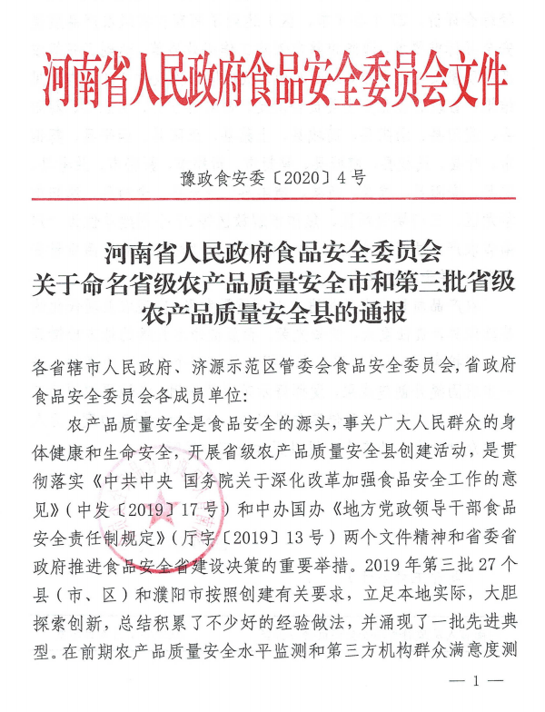 河南省人民政府食品委员会关于命名省级农产品质量安全市和第三批省级农产品质量安全县的通报