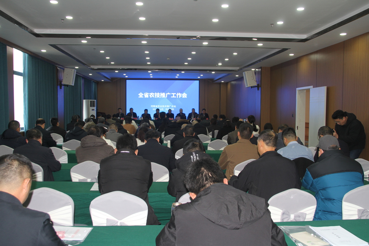 省农技总站在信阳召开全省农技推广工作会议