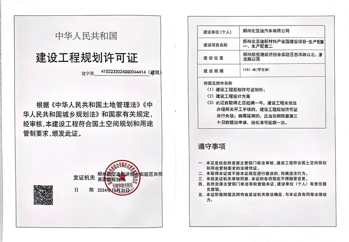 郑州比亚迪新材料产业园建设项目-生产配套一、生产配套二建设工程工程规划许可证（建筑）批后公告