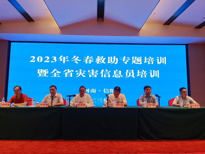 2023年冬春救助专题培训暨全省灾害信息员培训在信阳市举办