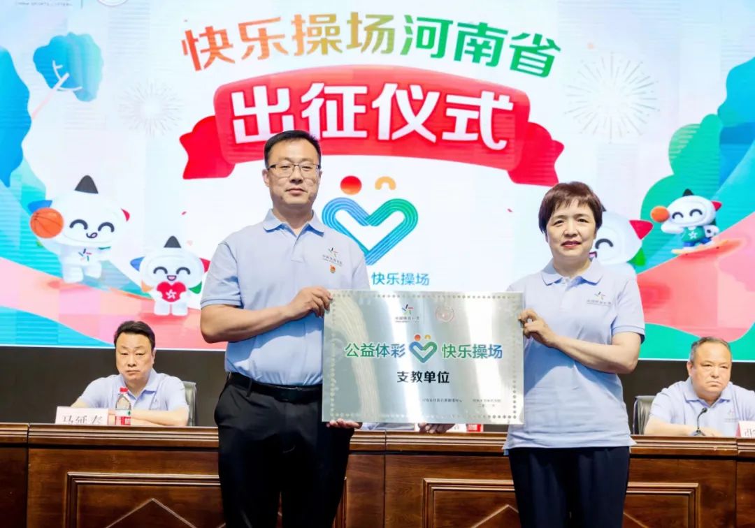 2022年河南省“公益体彩 快乐操场”体育支教活动举行出征仪式