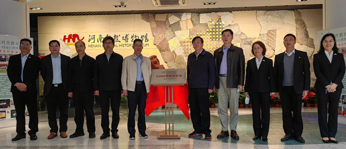 河南省科协领导到河南自然博物馆调研并颁授“全国科普教育基地”牌匾