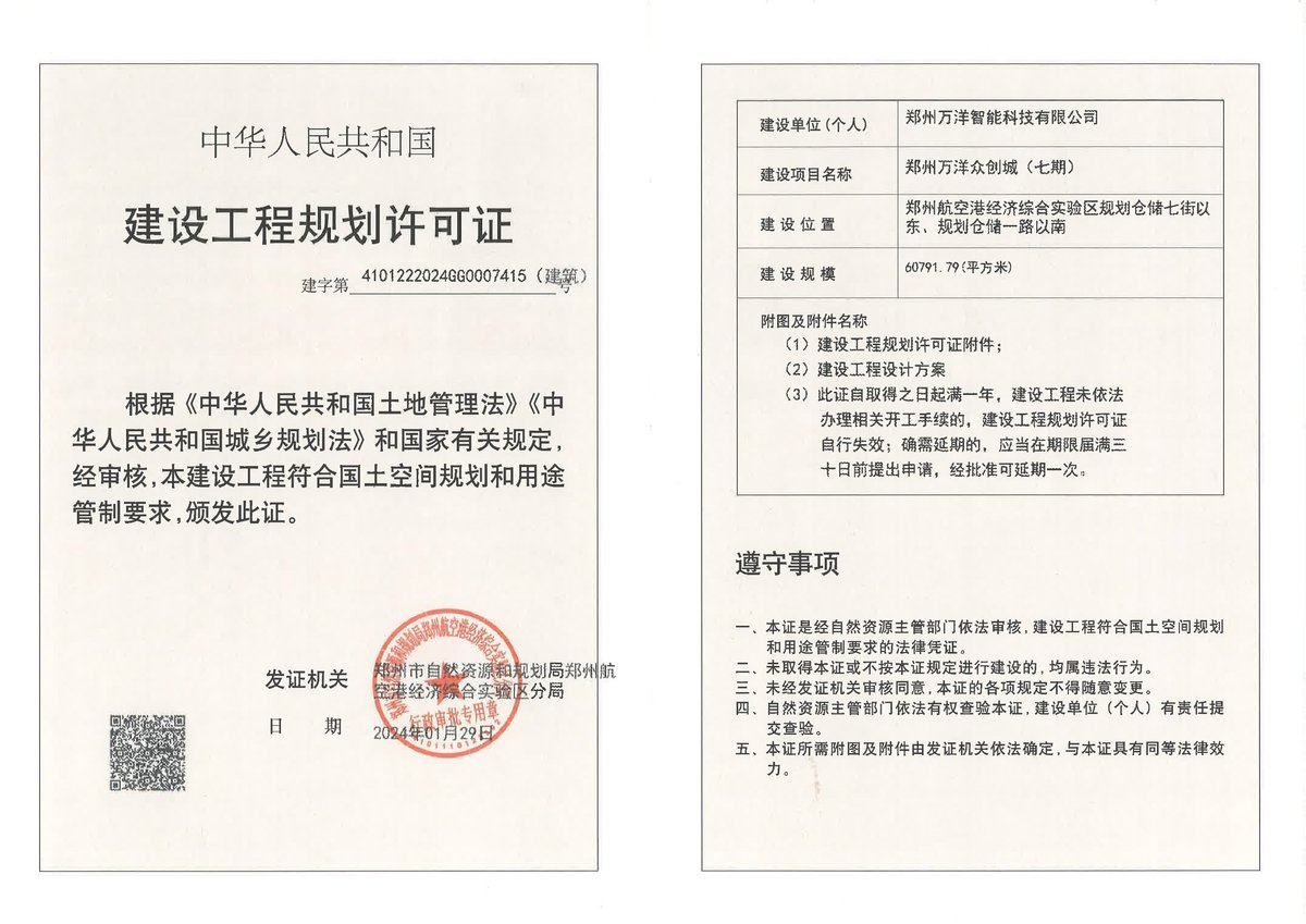 郑州万洋众创城（七期）项目建设工程规划许可证（建筑）批后公告
