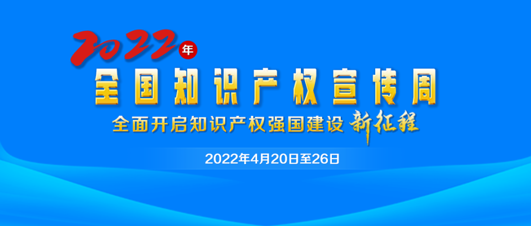 知识产权宣传周丨河南发布2021年度知识产权行政保护典型案例