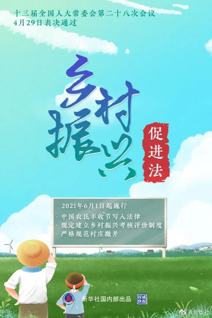 乡村振兴促进法通过！