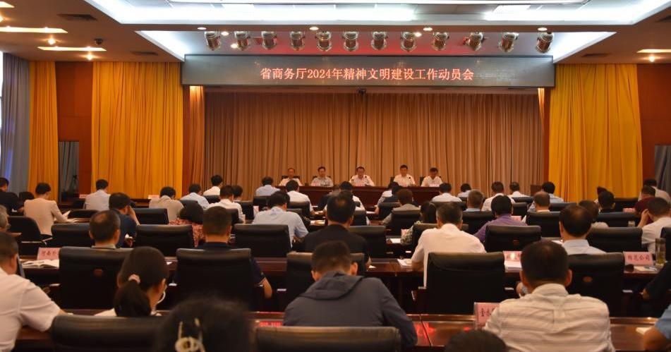 河南省商务厅召开2024年精神文明建设工作动员会