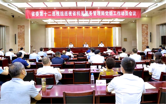 省委第十二巡视组巡视省事管局党组 工作动员会议召开