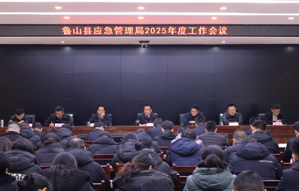 鲁山县应急管理局召开2025年度工作会议
