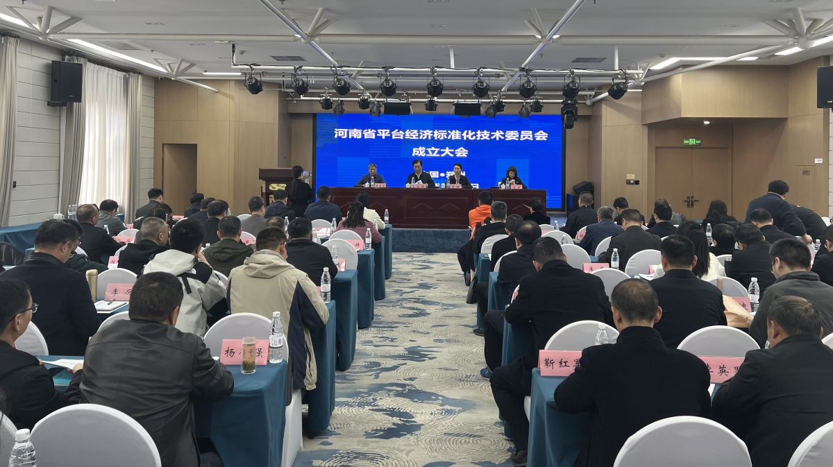 河南省平台经济标准化技术委员会成立