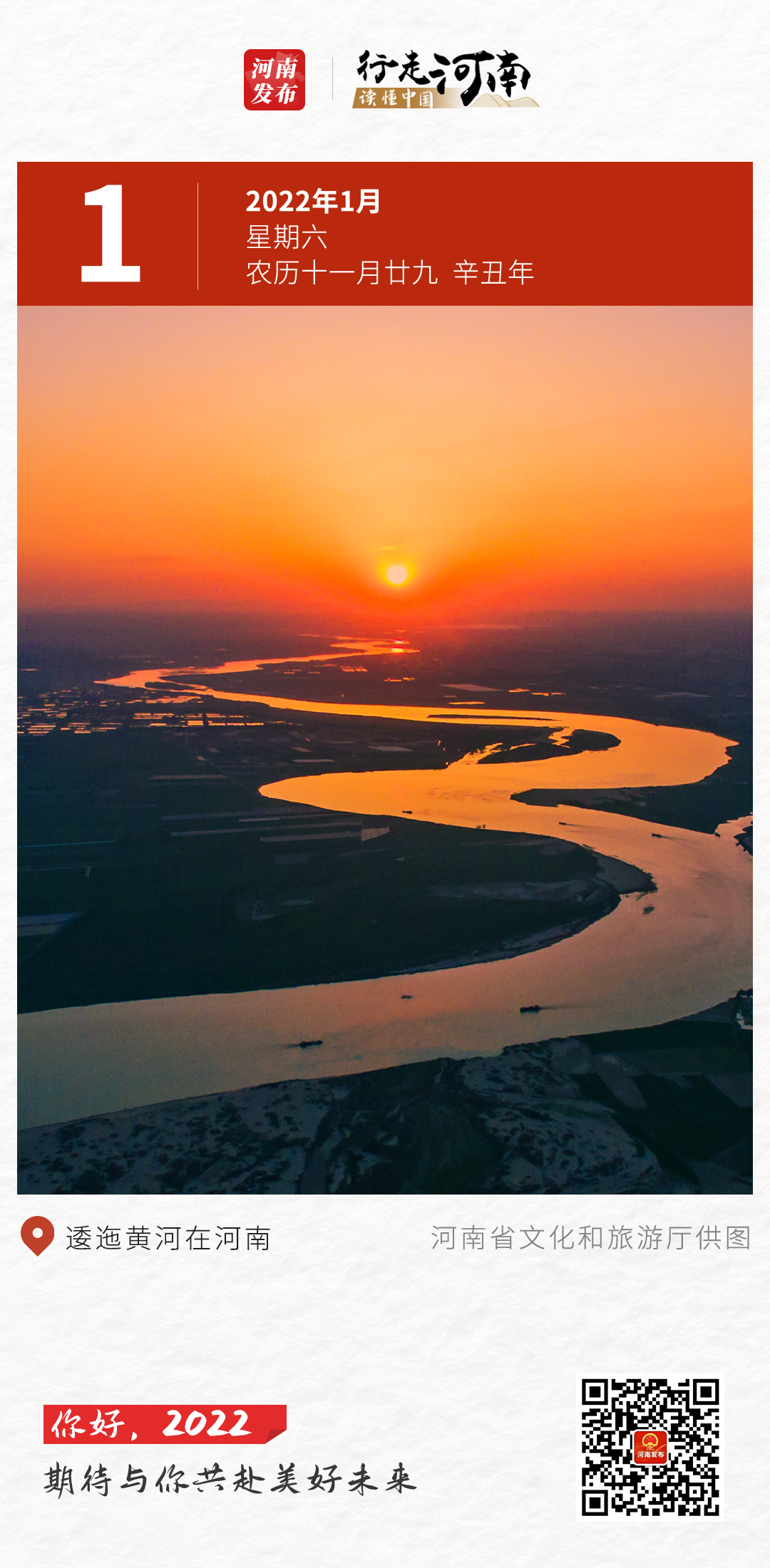 2022来了!河南发布带你“行走河南 读懂中国”,共赴美好未来 2022来了!河南发布带你“行走河南 读懂中国”,共赴美好未来