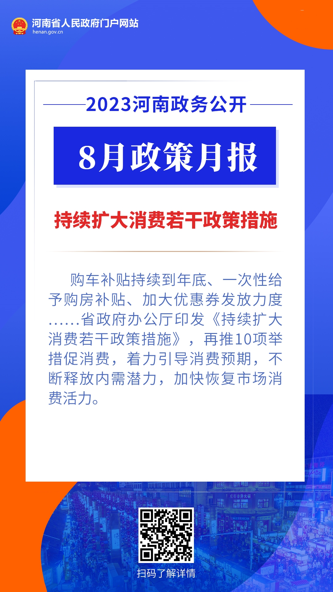 河南人2023政好遇見你①丨提振經濟擴大消費