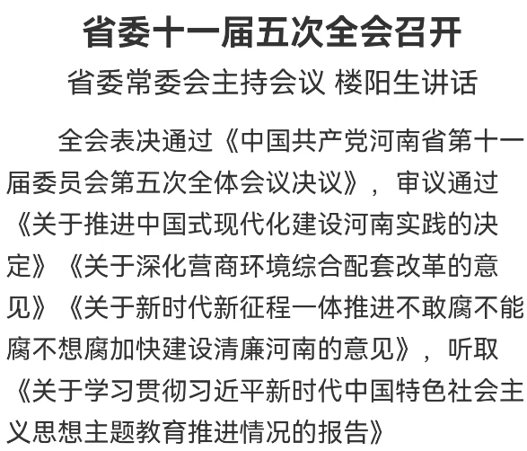 省委十一届五次全会召开