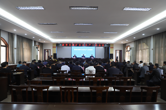 新密市召开煤矿安全生产工作会议_地方应急_河南省