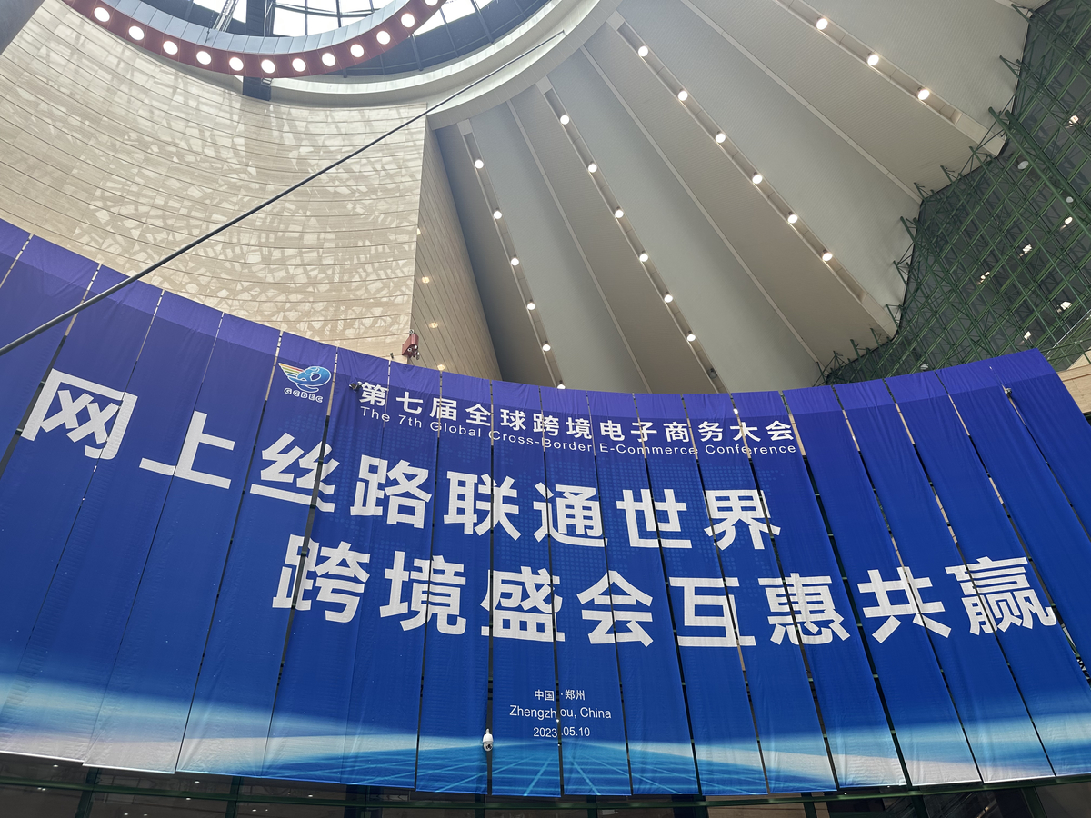 第七屆全球跨境電子商務(wù)大會(huì)在鄭州開(kāi)幕