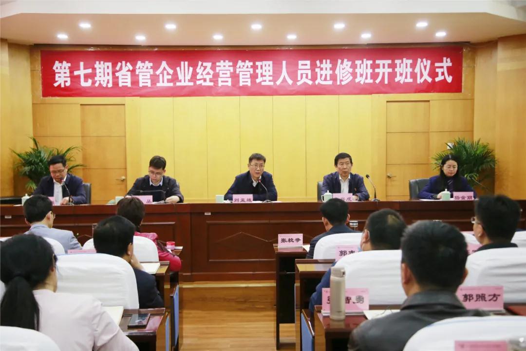 省政府国资委举办第七期企业经营管理人员进修班