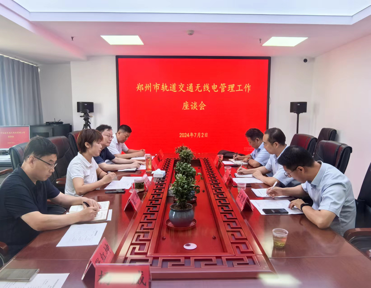 郑州无线电中心召开郑州市轨道交通无线电管理工作 座谈会