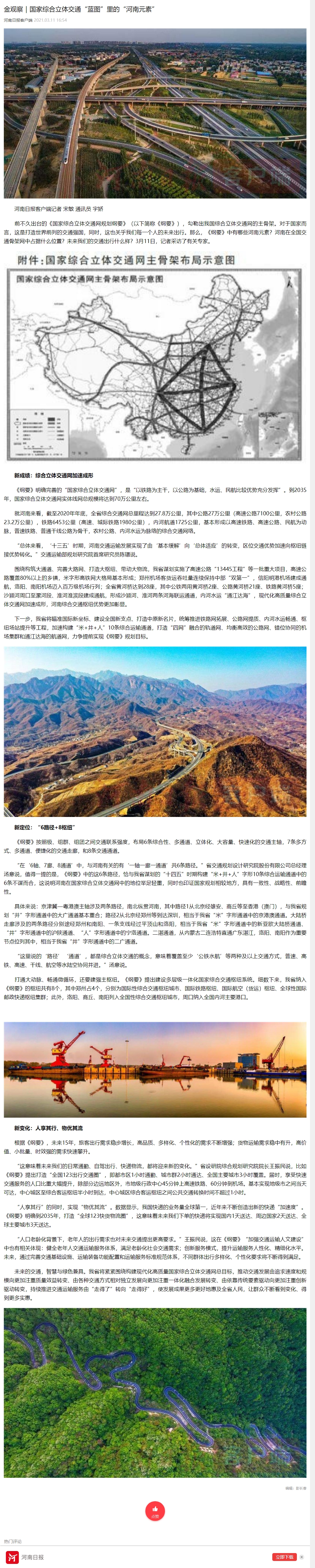 国家综合立体交通“蓝图”里的“河南元素” 国家综合立体交通“蓝图”里的“河南元素”