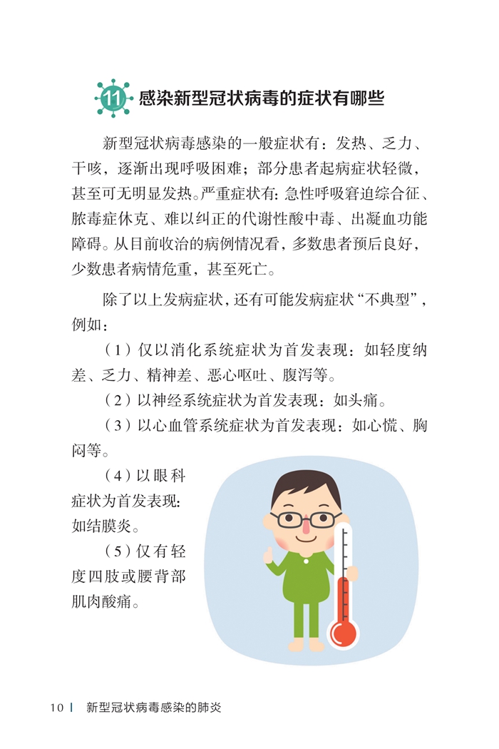 《新型冠状病毒感染的肺炎公众防护指南》-印刷文件-发各省_20.jpg