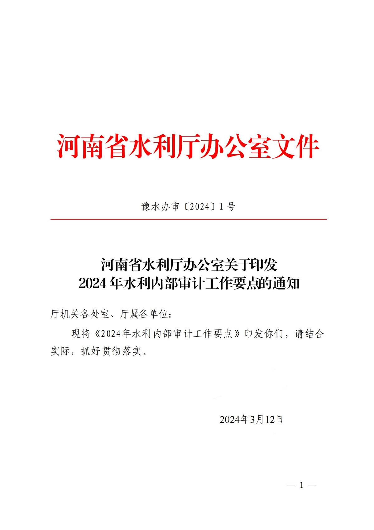 河南省水利厅办公室关于印发2024年水利内部审计工作要点的通知