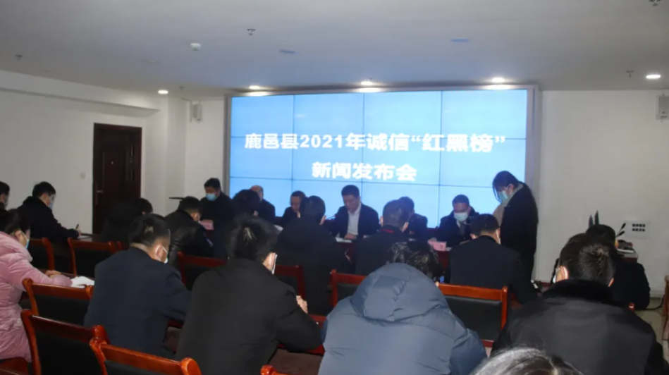 鹿邑县召开2021年度诚信“红黑榜”新闻发布会