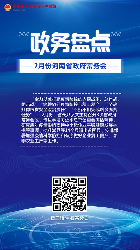 政务盘点｜2月份河南省政府常务会