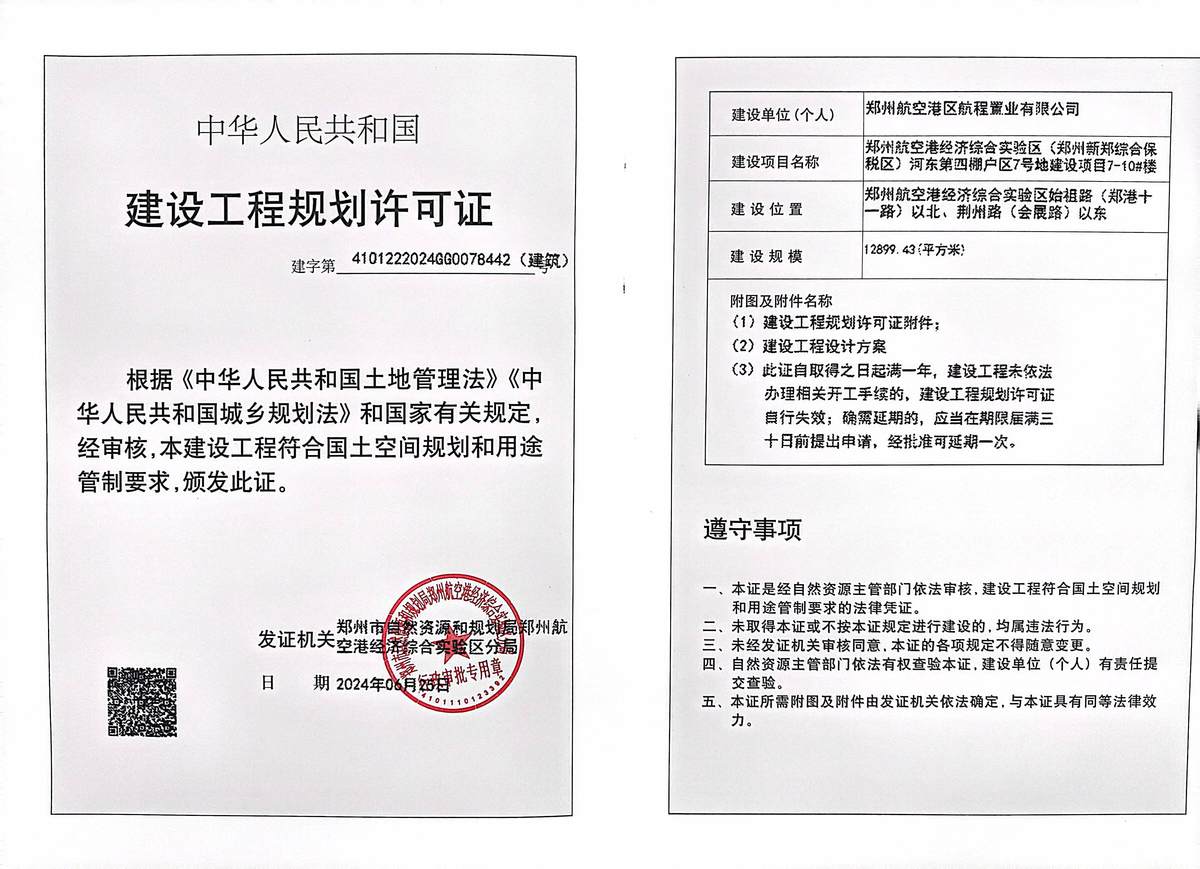 郑州航空港经济综合实验区（郑州新郑综合保税区）河东第四棚户区7号地建设项目7-10#楼建设工程规划许可证（建筑）批后公告
