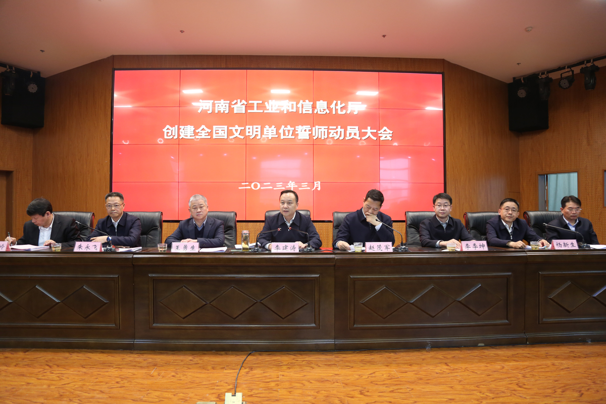 砥励工信精神  塑造工信文明 ——省工业和信息化厅举行创建全国文明单位誓师动员