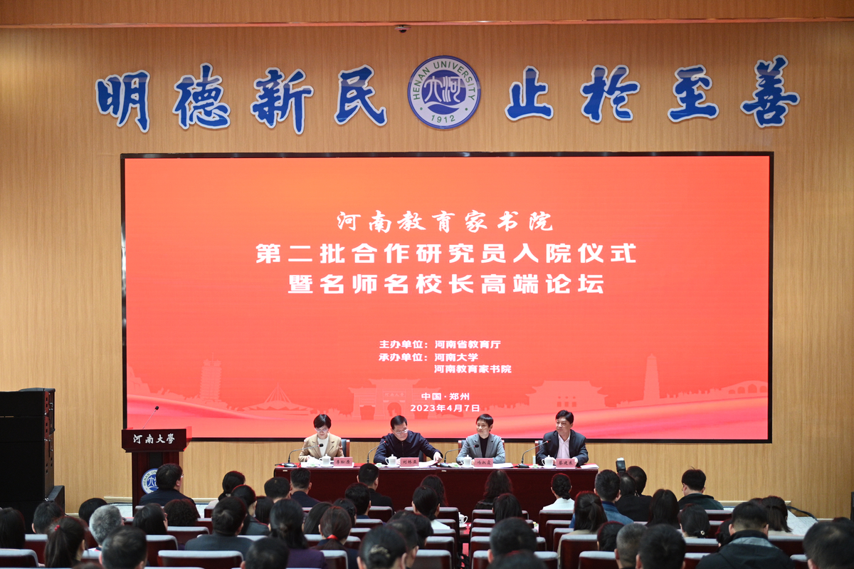河南教育家书院第二批研究员入院仪式暨名师名校长高端论坛举行