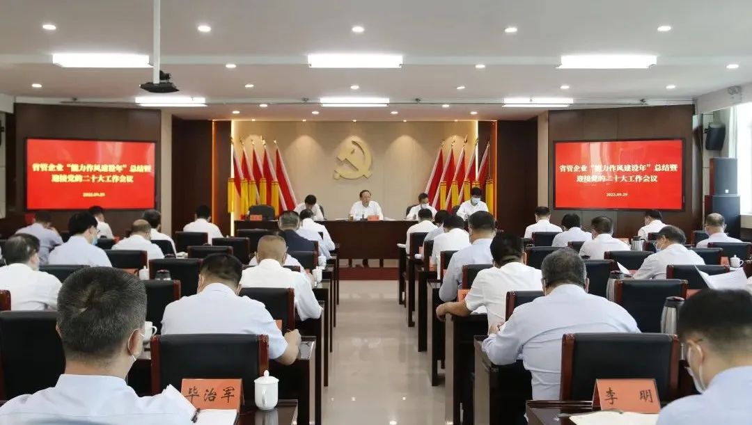 省政府國(guó)資委召開(kāi)省管企業(yè)“能力作風(fēng)建設(shè)年”活動(dòng)總結(jié)暨迎接黨的二十大工作會(huì)議