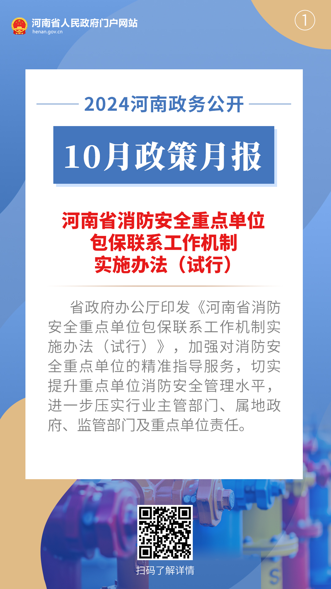 2024年10月，河南省人民政府出台多项重要政策