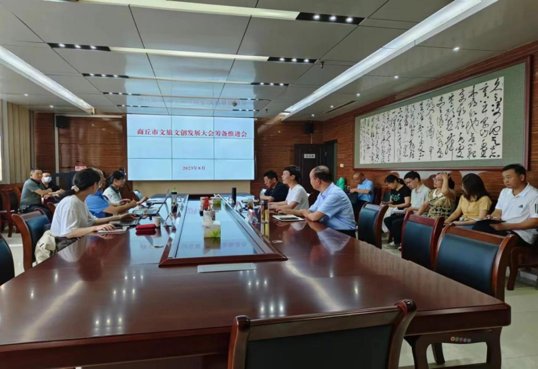 商丘召开全市文旅文创发展大会筹备推进会