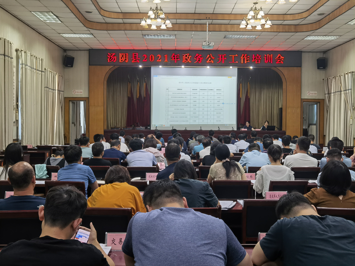 湯陰縣召開(kāi)2021年政務(wù)公開(kāi)工作 推進(jìn)會(huì)暨培訓(xùn)會(huì)