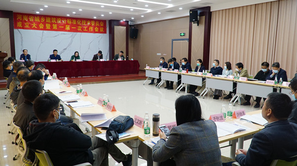 河南省城乡建筑设计标准化技术委会成立大会<br>暨一届一次委员会议顺利召开