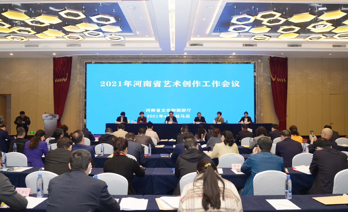 2021年河南省艺术创作工作会议在驻马店市召开