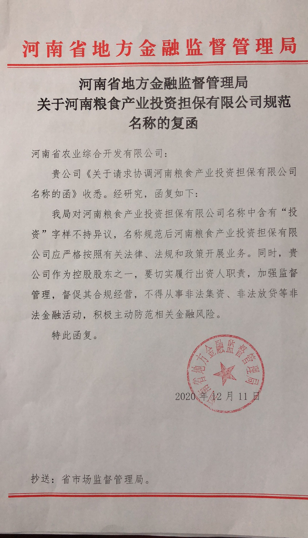 河南省地方金融监管局关于河南粮食产业投资担保有限公司规范名称的复函
