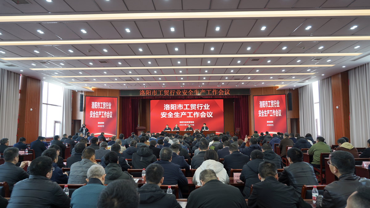 洛阳市应急管理局召开全市工贸行业安全生产工作会议
