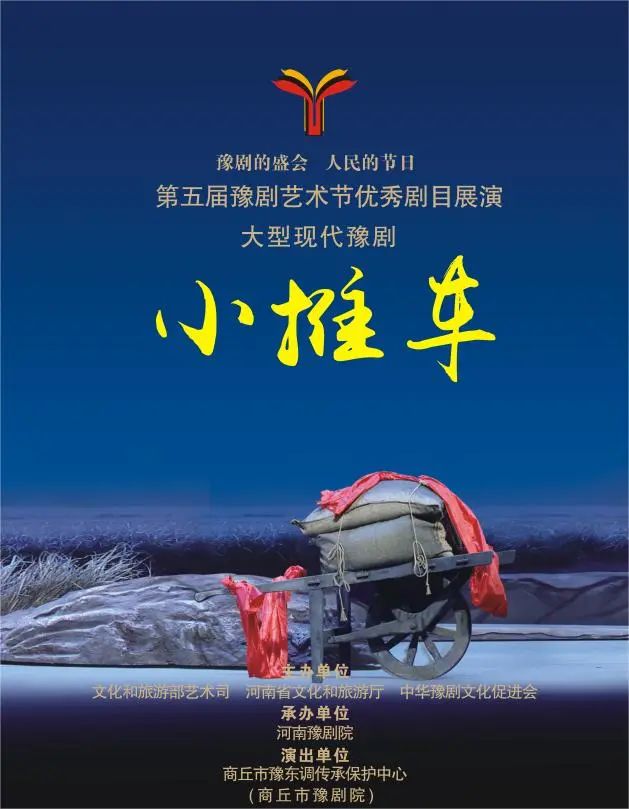 豫剧《小推车》今晚上演